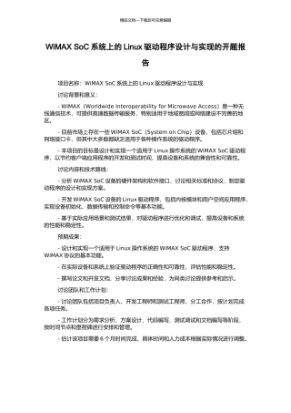 WiMAX-SoC系统上的Linux驱动程序设计与实现的开题报告