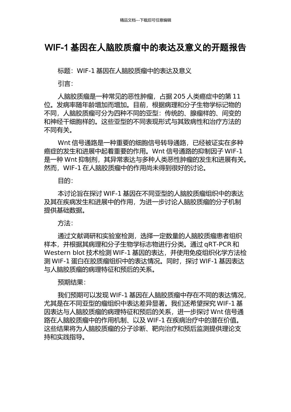 WIF-1基因在人脑胶质瘤中的表达及意义的开题报告_第1页