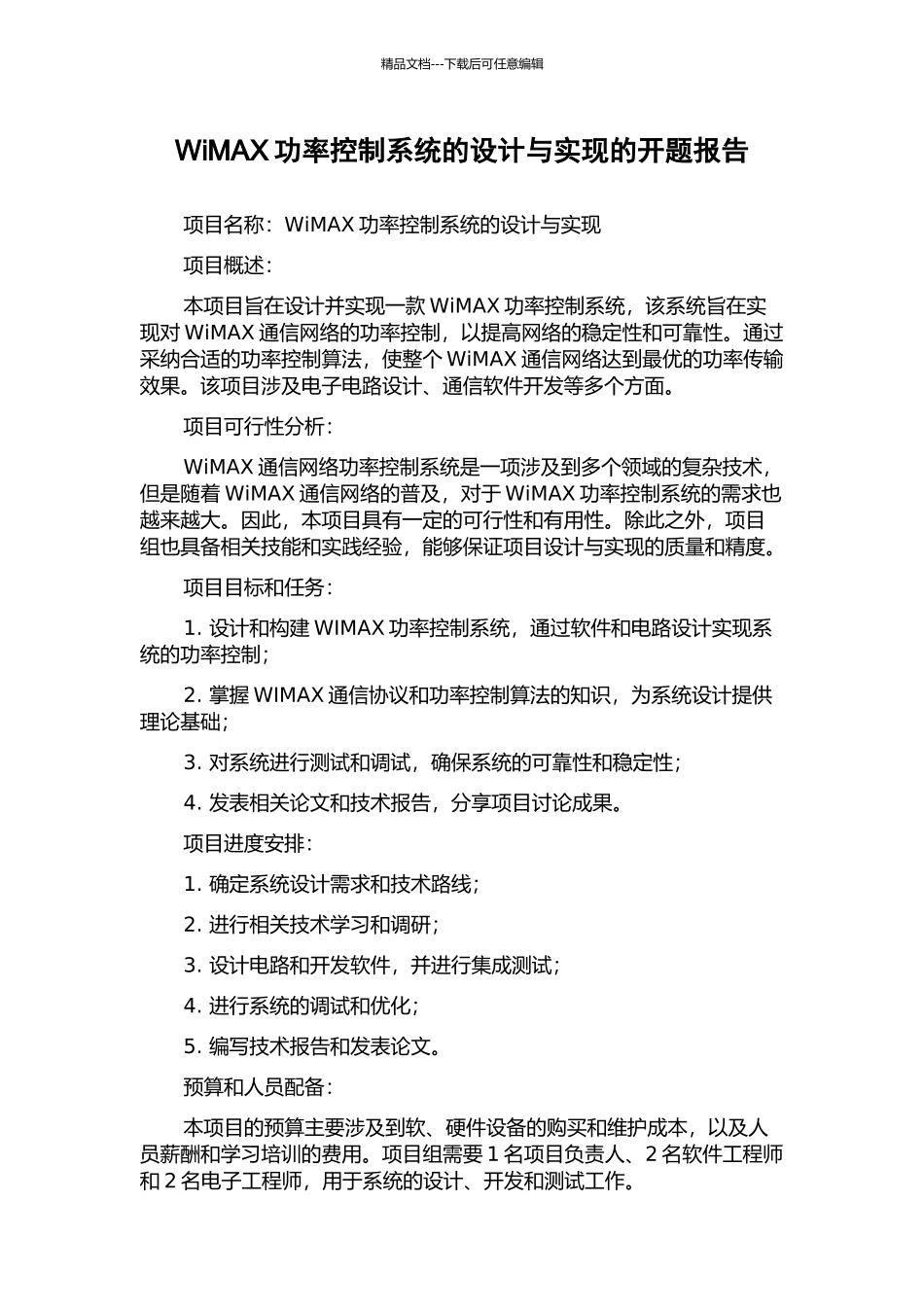 WiMAX功率控制系统的设计与实现的开题报告_第1页