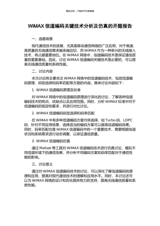 WiMAX信道编码关键技术分析及仿真的开题报告