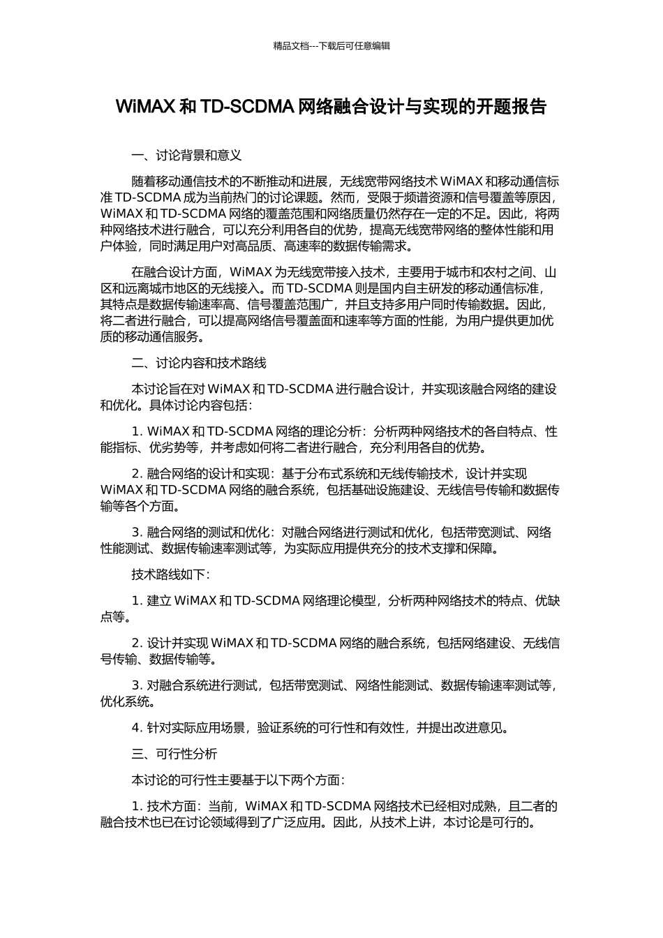 WiMAX和TD-SCDMA网络融合设计与实现的开题报告_第1页