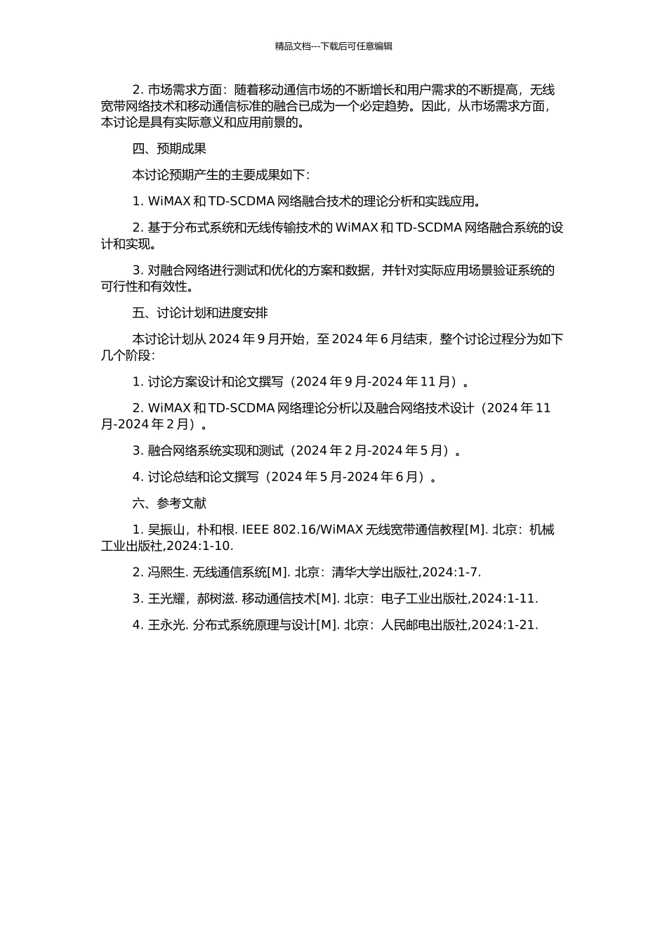 WiMAX和TD-SCDMA网络融合设计与实现的开题报告_第2页