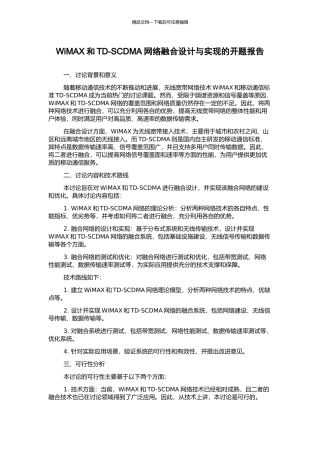 WiMAX和TD-SCDMA网络融合设计与实现的开题报告