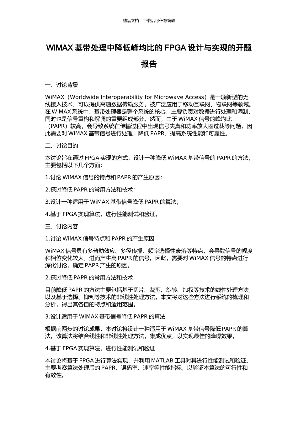WiMAX基带处理中降低峰均比的FPGA设计与实现的开题报告_第1页