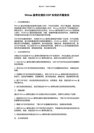 Wimax基带处理的DSP实现的开题报告