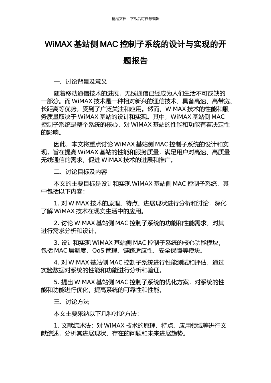 WiMAX基站侧MAC控制子系统的设计与实现的开题报告_第1页
