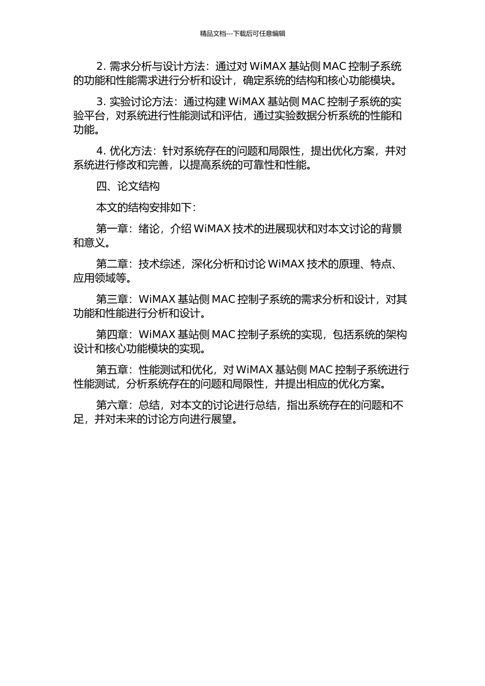 WiMAX基站侧MAC控制子系统的设计与实现的开题报告_第2页