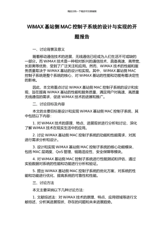 WiMAX基站侧MAC控制子系统的设计与实现的开题报告