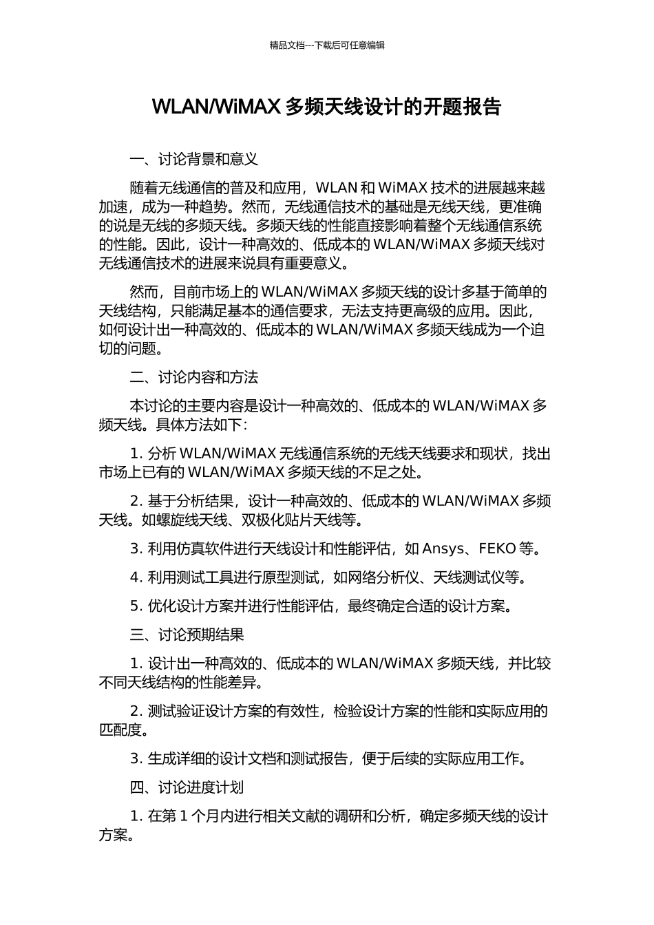 WiMAX多频天线设计的开题报告_第1页