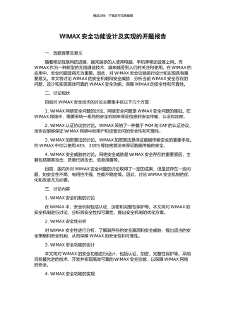 WIMAX安全功能设计及实现的开题报告