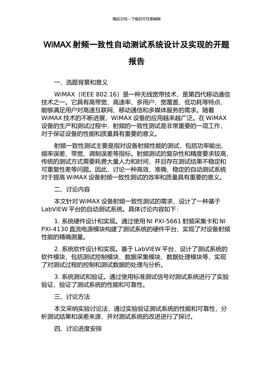 WiMAX射频一致性自动测试系统设计及实现的开题报告_第1页