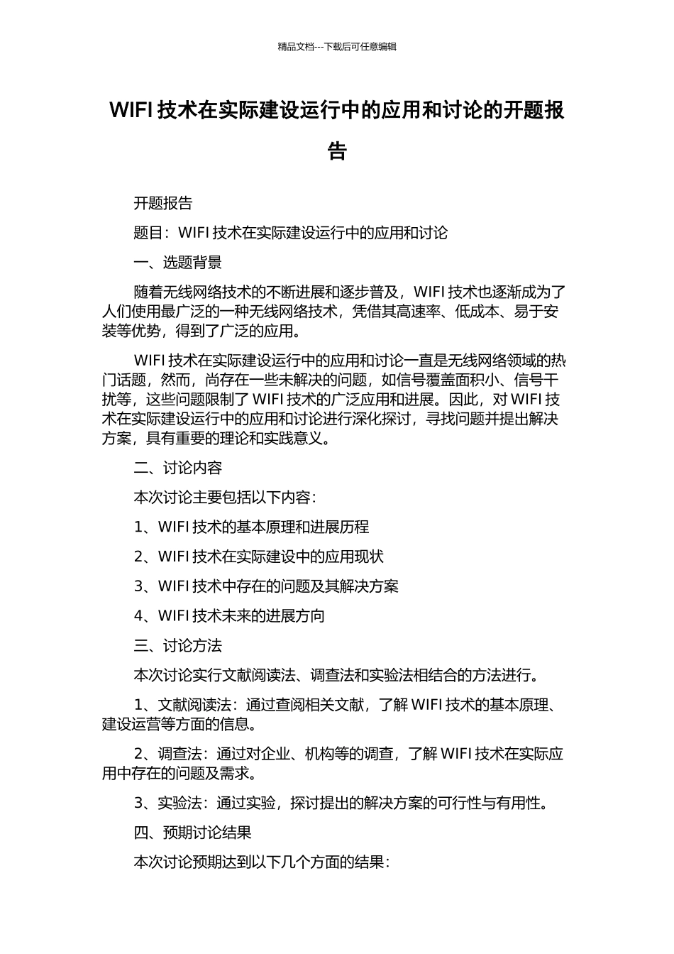 WIFI技术在实际建设运行中的应用和研究的开题报告_第1页