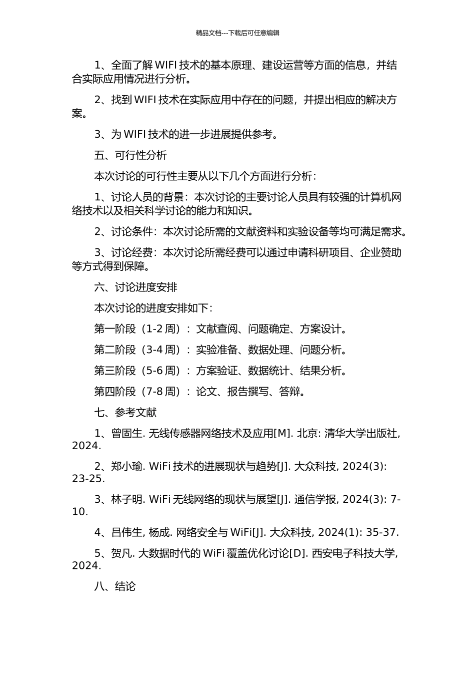 WIFI技术在实际建设运行中的应用和研究的开题报告_第2页