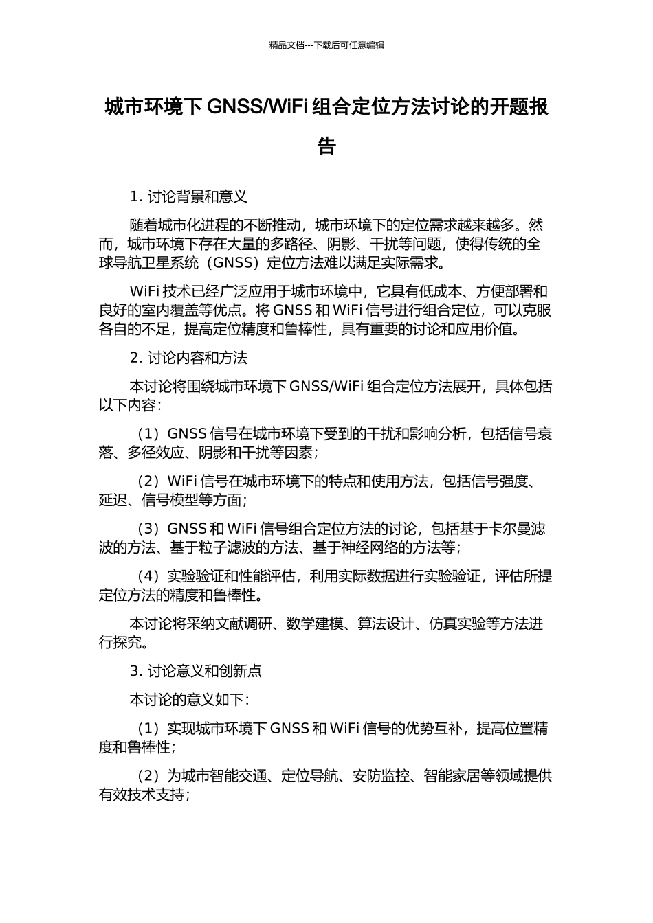 WiFi组合定位方法研究的开题报告_第1页