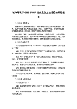 WiFi组合定位方法研究的开题报告