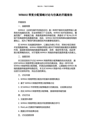 WIMAX带宽分配策略研究与仿真的开题报告