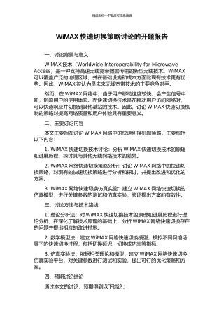 WiMAX快速切换策略研究的开题报告