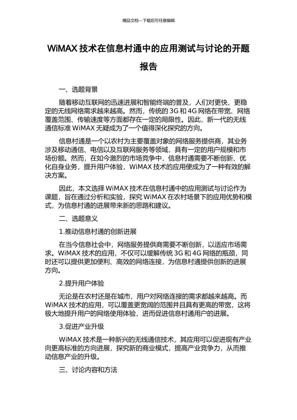 WiMAX技术在信息村通中的应用测试与研究的开题报告_第1页