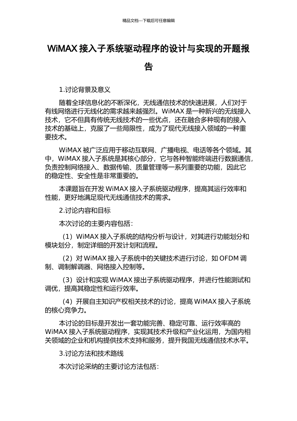 WiMAX接入子系统驱动程序的设计与实现的开题报告_第1页