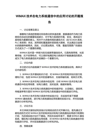 WiMAX技术在电力系统通信中的应用研究的开题报告