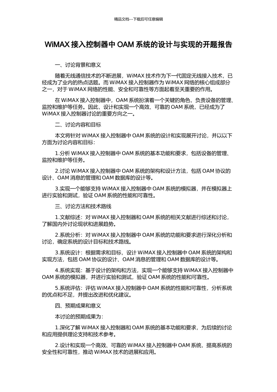 WiMAX接入控制器中OAM系统的设计与实现的开题报告_第1页