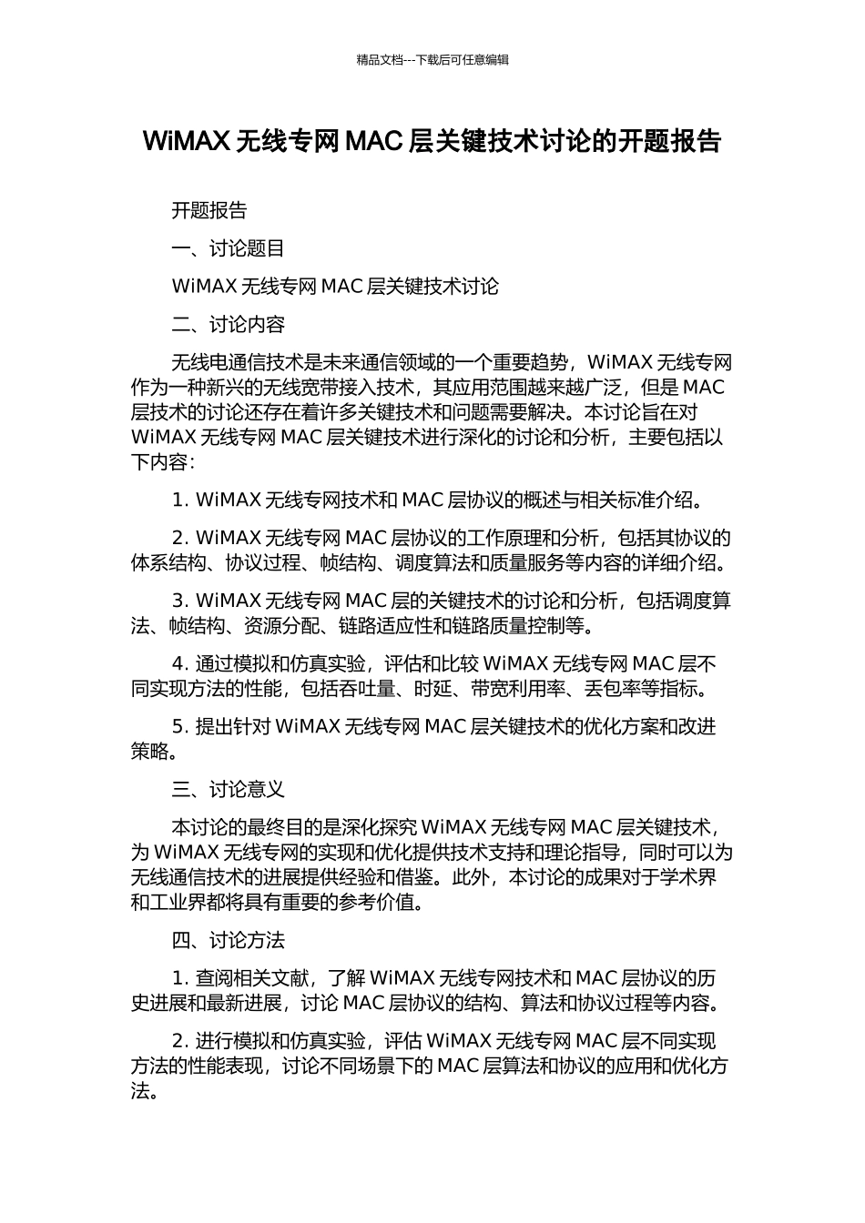 WiMAX无线专网MAC层关键技术研究的开题报告_第1页