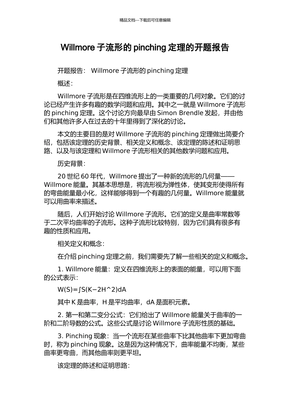 Willmore子流形的pinching定理的开题报告_第1页