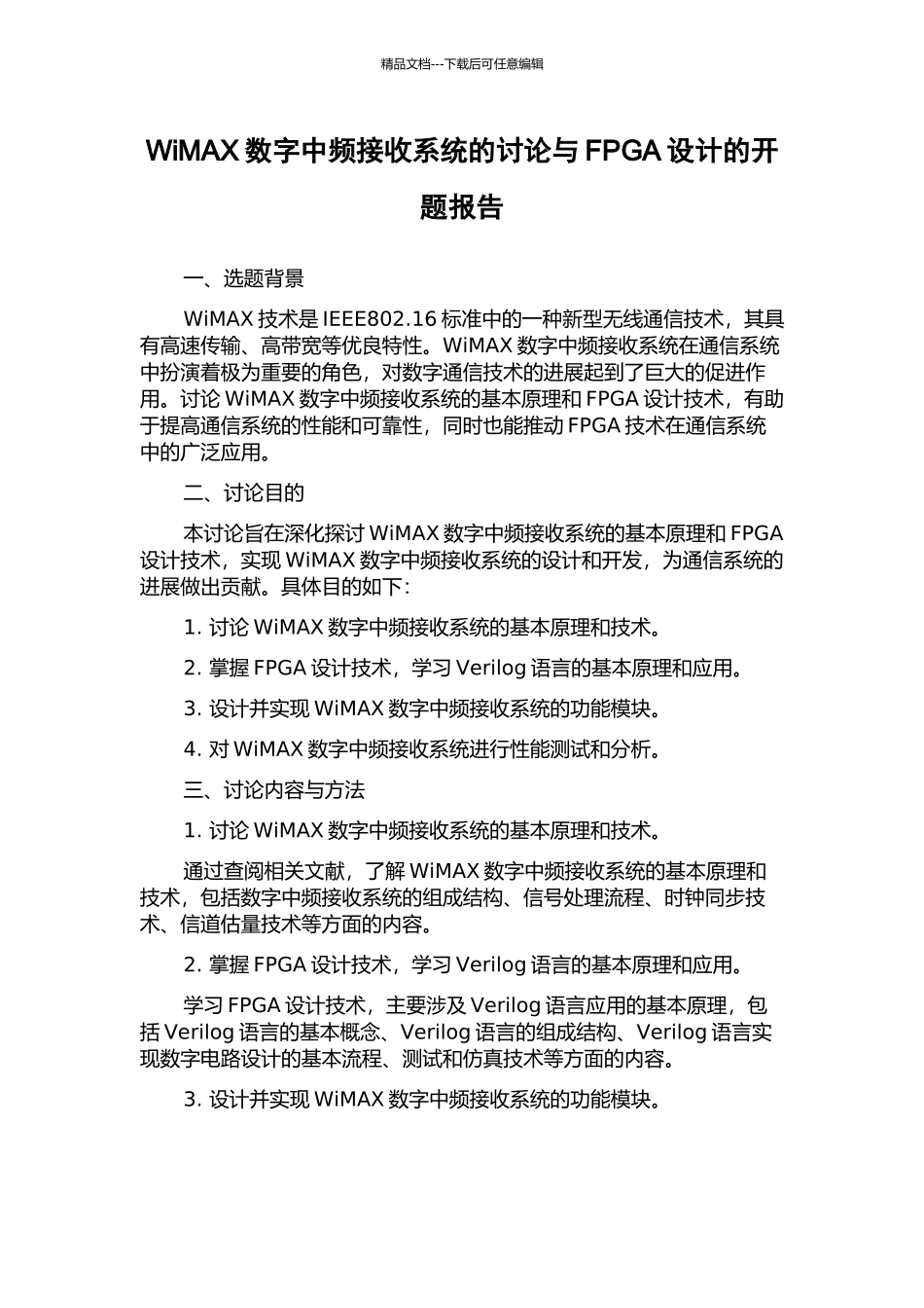 WiMAX数字中频接收系统的研究与FPGA设计的开题报告_第1页