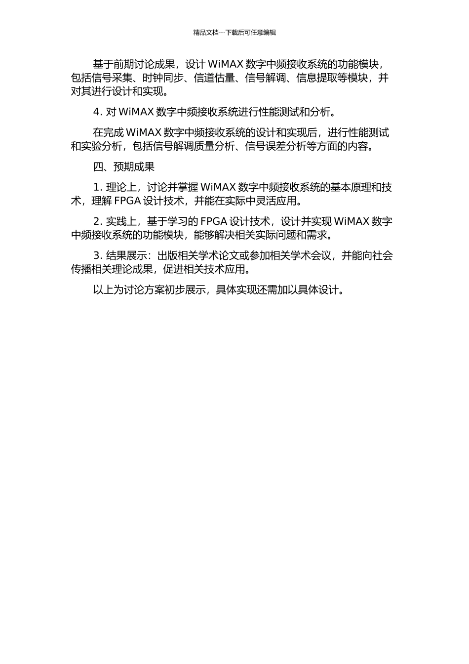 WiMAX数字中频接收系统的研究与FPGA设计的开题报告_第2页