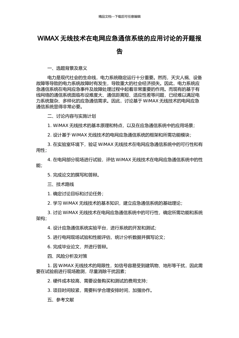 WiMAX无线技术在电网应急通信系统的应用研究的开题报告_第1页