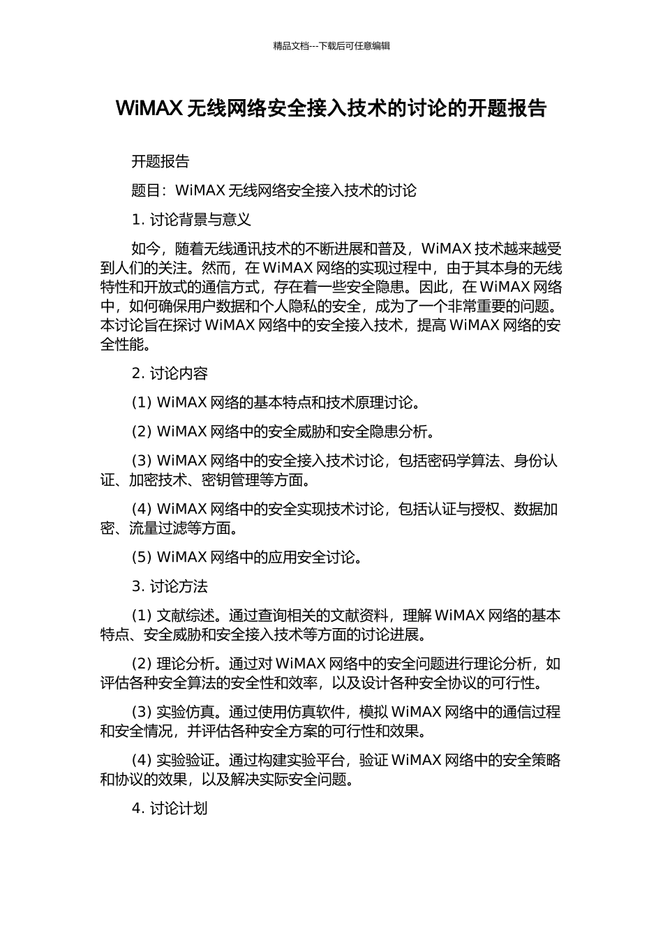 WiMAX无线网络安全接入技术的研究的开题报告_第1页