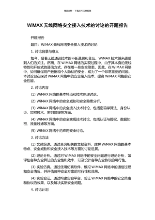 WiMAX无线网络安全接入技术的研究的开题报告