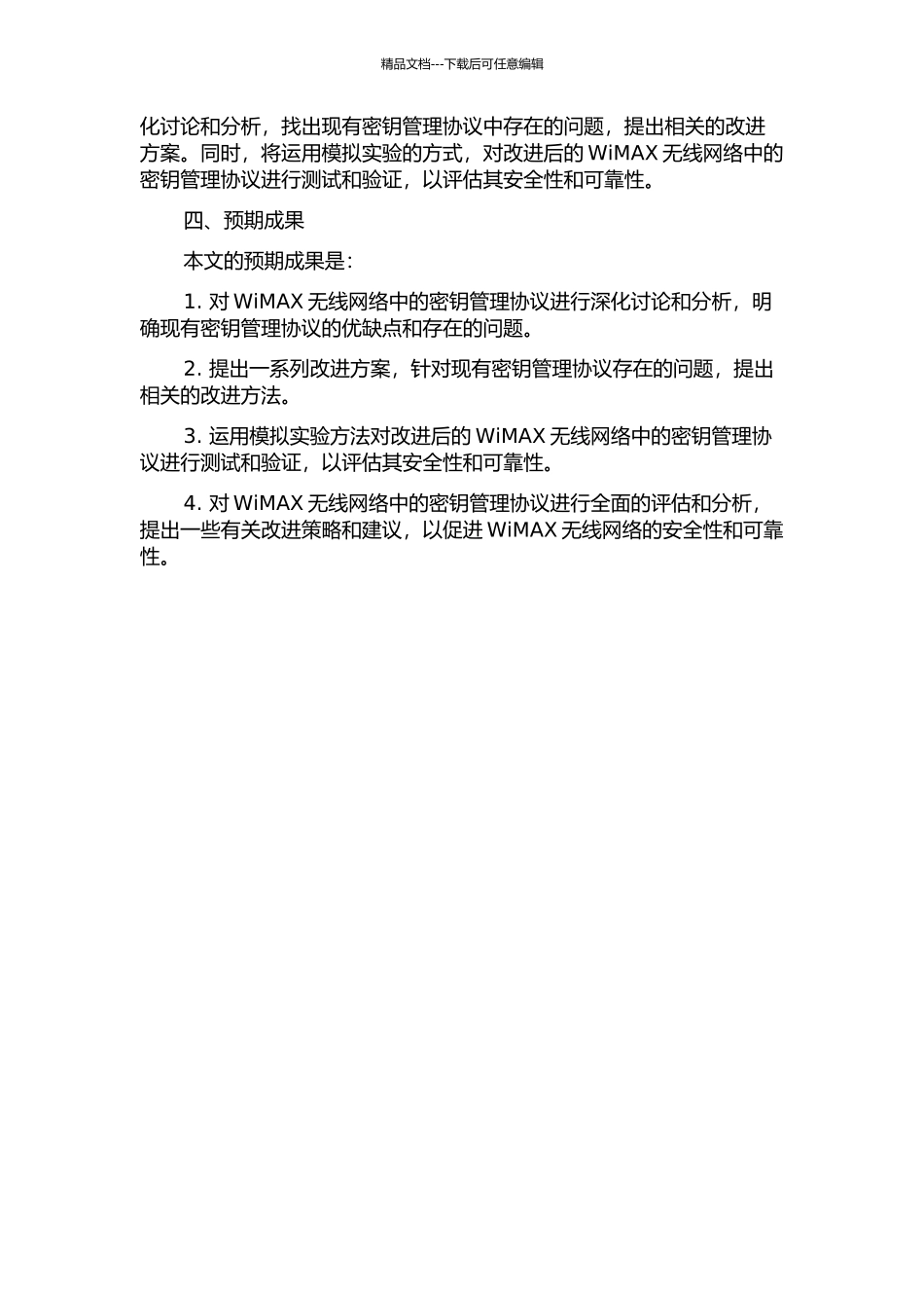 WiMAX无线网络中的密钥管理协议研究的开题报告_第2页