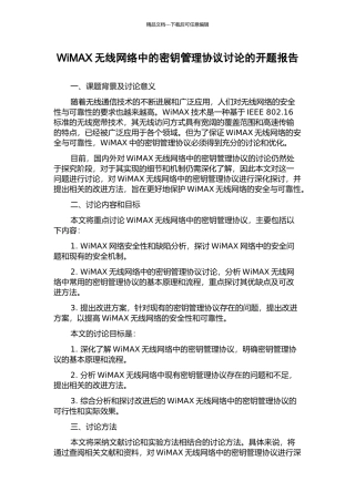 WiMAX无线网络中的密钥管理协议研究的开题报告