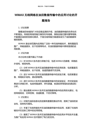 WiMAX无线网络在油田数据传输中的应用研究的开题报告