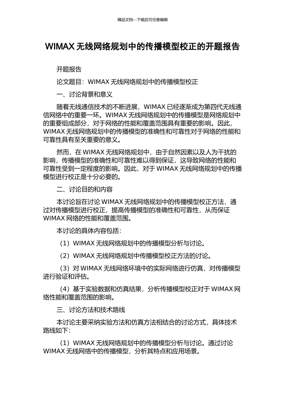 WIMAX无线网络规划中的传播模型校正的开题报告_第1页