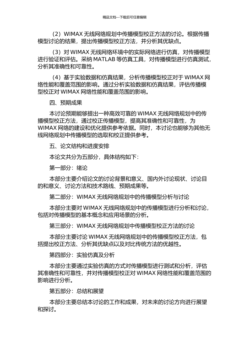 WIMAX无线网络规划中的传播模型校正的开题报告_第2页