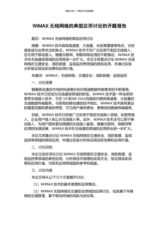 WiMAX无线网络的典型应用研究的开题报告