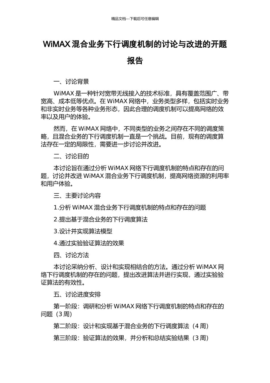 WiMAX混合业务下行调度机制的研究与改进的开题报告_第1页