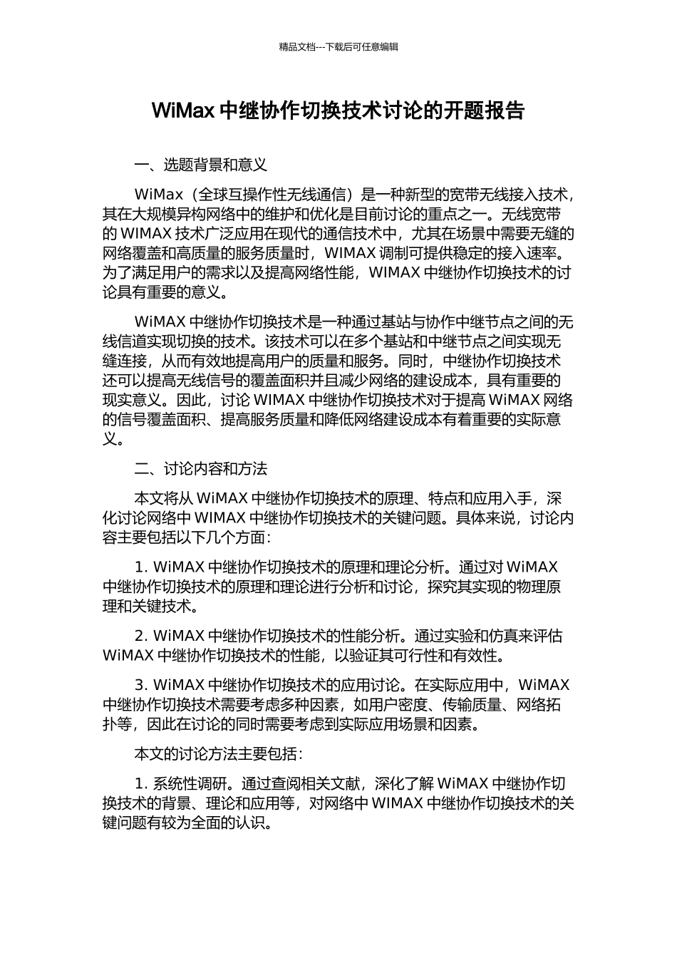 WiMax中继协作切换技术研究的开题报告_第1页