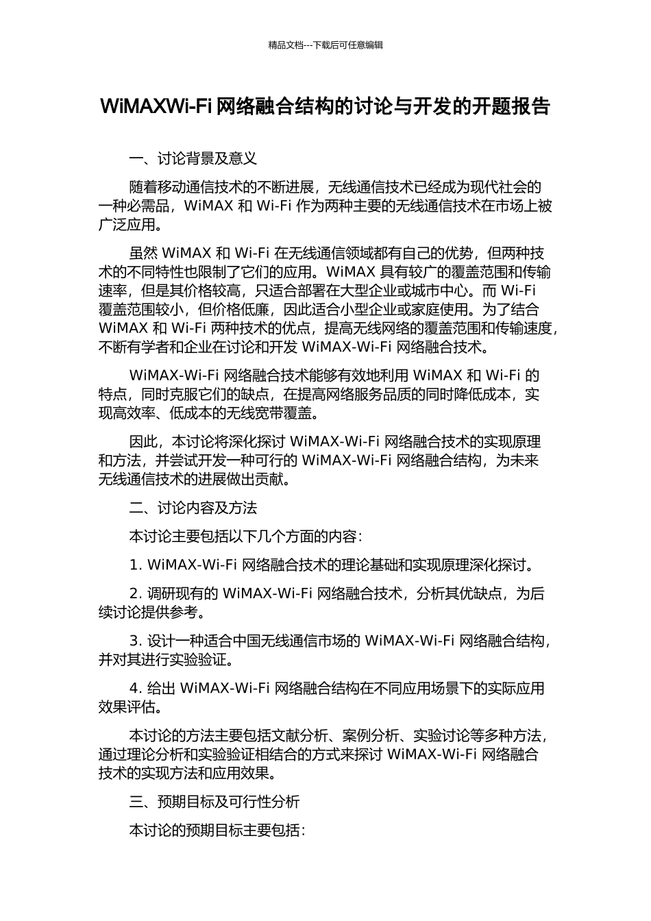 WiMAXWi-Fi网络融合结构的研究与开发的开题报告_第1页