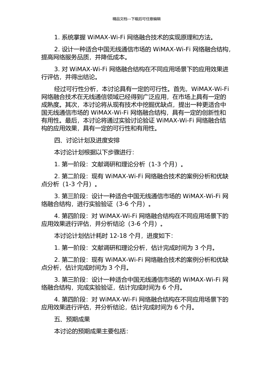 WiMAXWi-Fi网络融合结构的研究与开发的开题报告_第2页