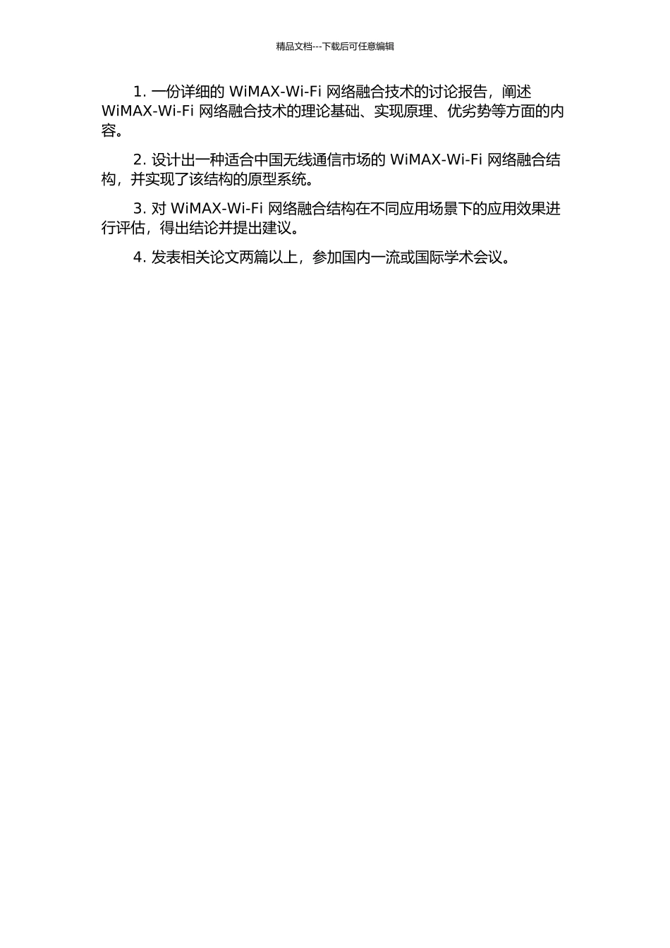 WiMAXWi-Fi网络融合结构的研究与开发的开题报告_第3页