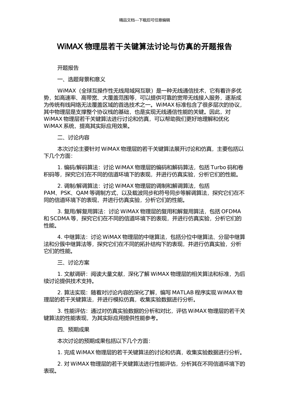 WiMAX物理层若干关键算法研究与仿真的开题报告_第1页