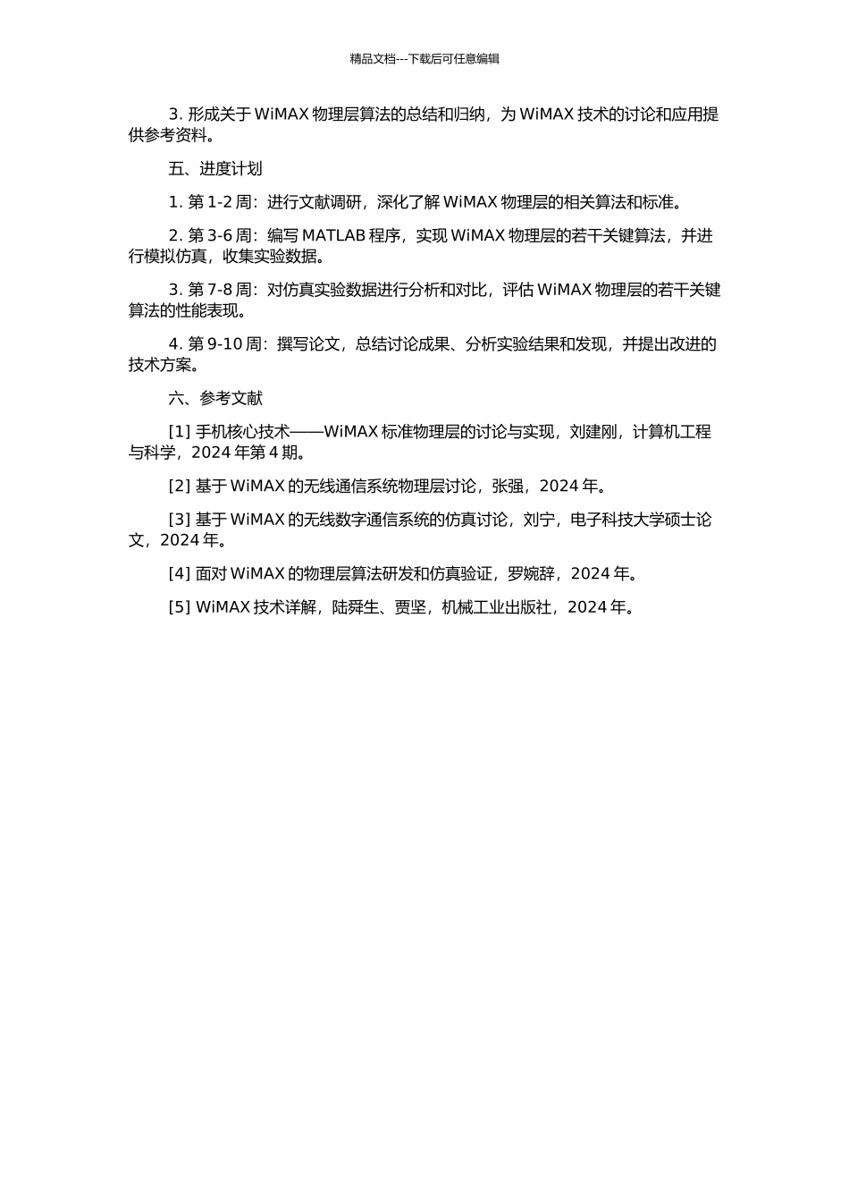 WiMAX物理层若干关键算法研究与仿真的开题报告_第2页
