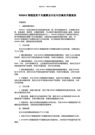 WiMAX物理层若干关键算法研究与仿真的开题报告