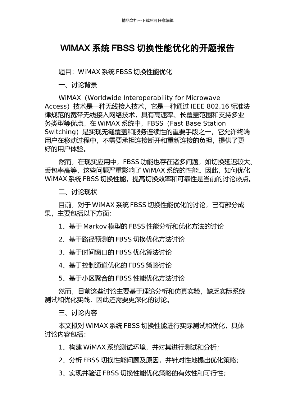 WiMAX系统FBSS切换性能优化的开题报告_第1页