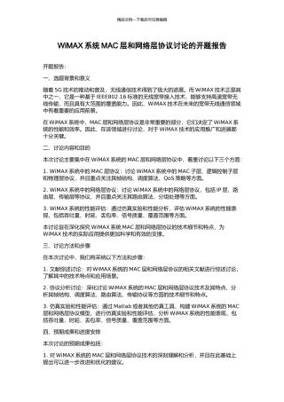 WiMAX系统MAC层和网络层协议研究的开题报告