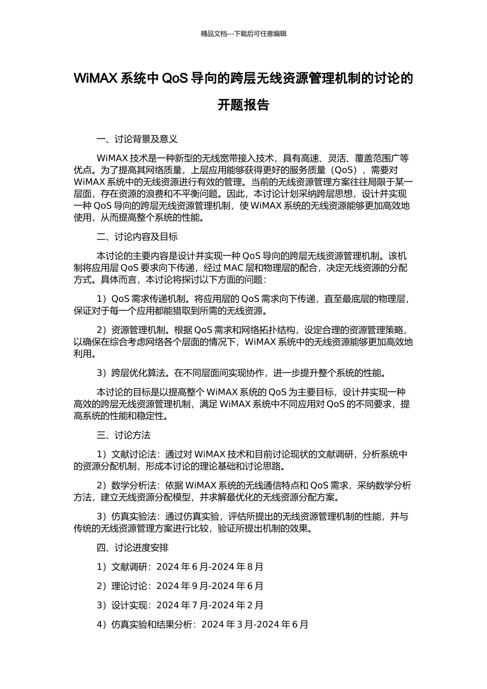 WiMAX系统中QoS导向的跨层无线资源管理机制的研究的开题报告_第1页