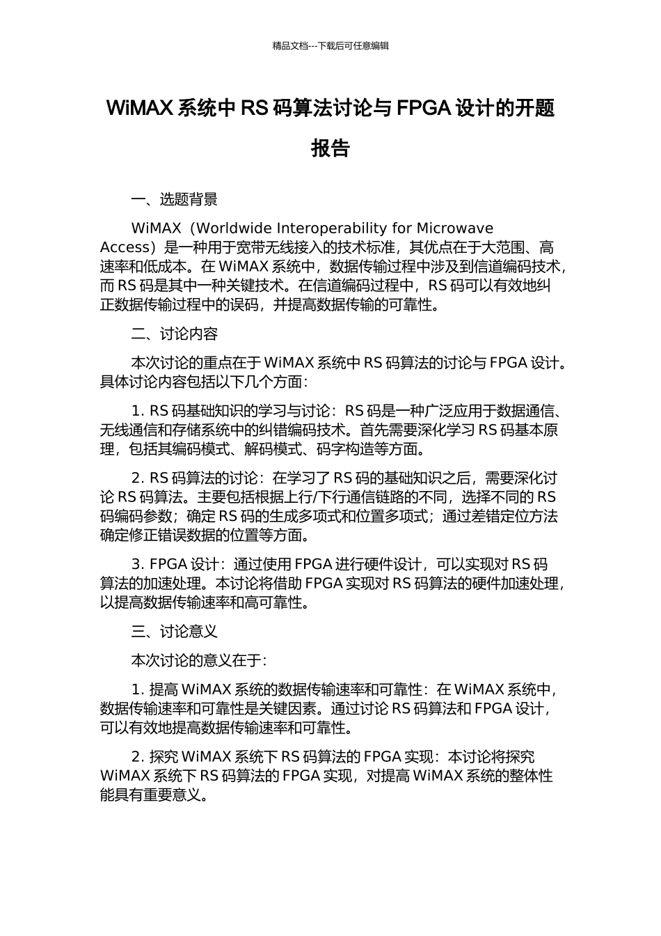 WiMAX系统中RS码算法研究与FPGA设计的开题报告_第1页